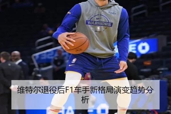 wei-te-er-tui-yi-hou-che-shou-xin-ge-ju-yan-bian-qu-shi-fen-xi-2-440.jpg